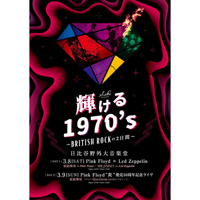 shake Presents 輝ける1970's 〜 BRITISH ROCK 〜 の2日間