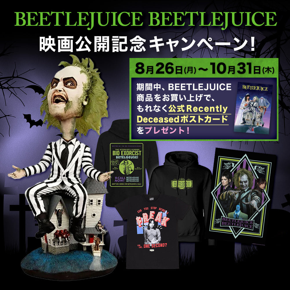 BEETLEJUICE BEETLEJUICE 映画公開記念 プレゼント・キャンペーン！