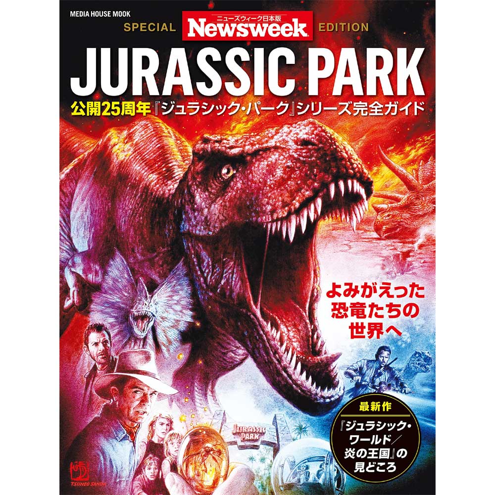 JURASSIC PARK - ニューズウィーク日本版特別編集 / ジュラシック・パーク シリーズ完全ガイド