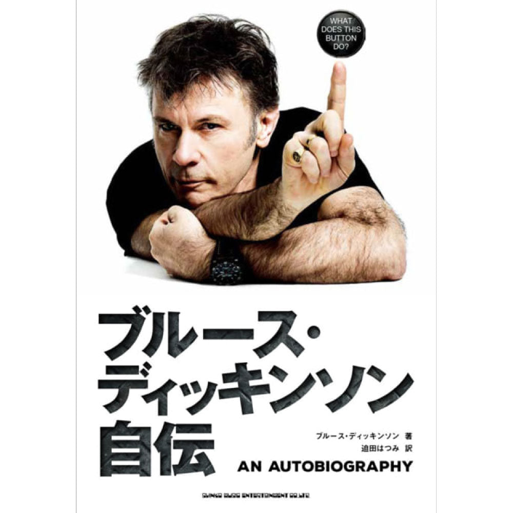 IRON MAIDEN アイアンメイデン (9月 来日 ) - ブルース・ディッキンソン自伝 / 雑誌・書籍