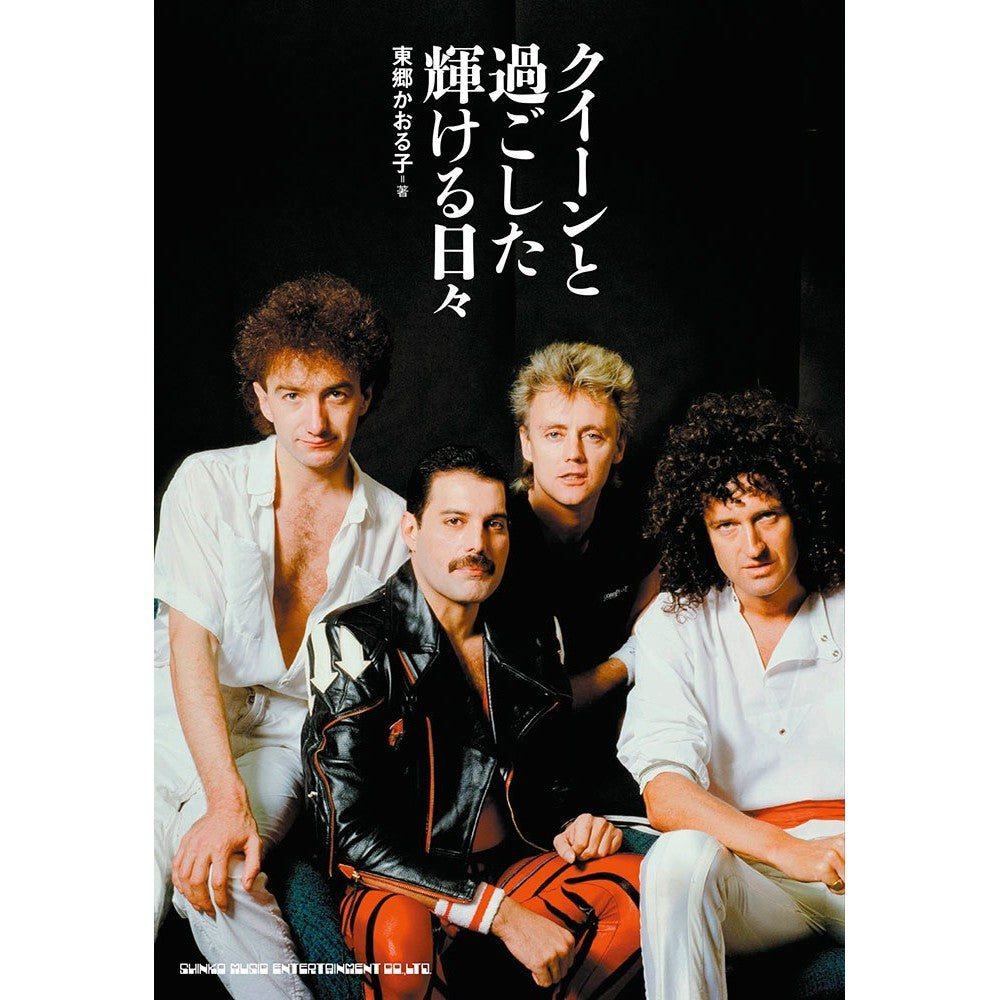 QUEEN - クイーンと過ごした輝ける日々