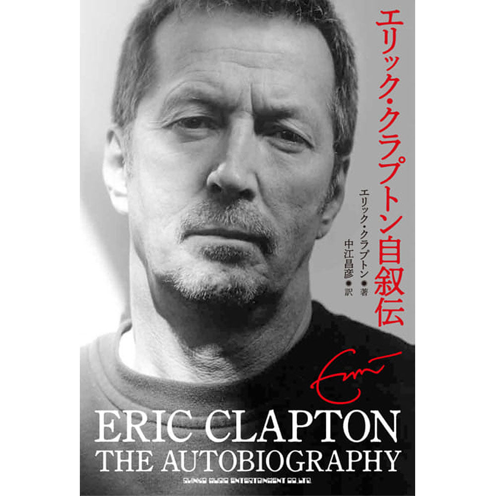 ERIC CLAPTON - (新作 発売 ) - エリック・クラプトン自叙伝