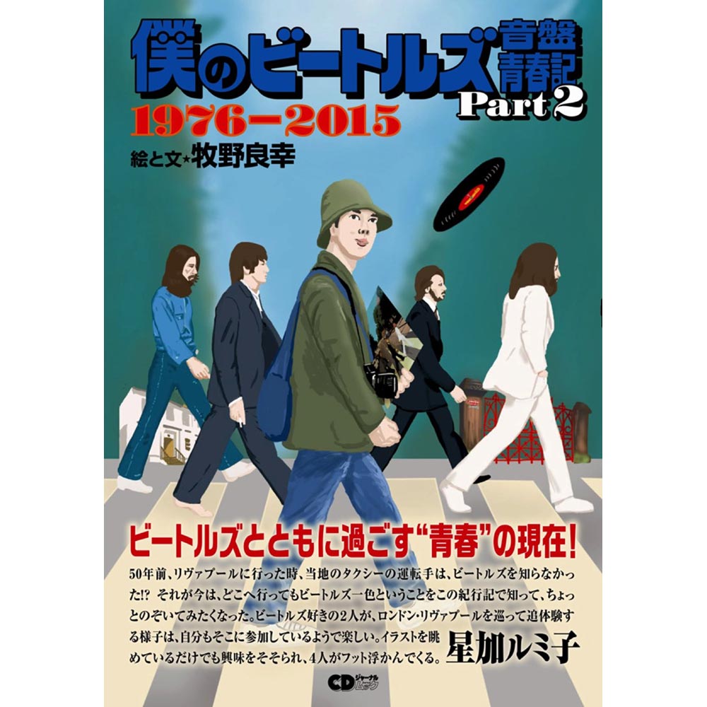 THE BEATLES ビートルズ (ABBEY ROAD 55周年 ) - 僕のビートルズ音盤青春記 Part 2 1976-2015 / 雑誌・書籍