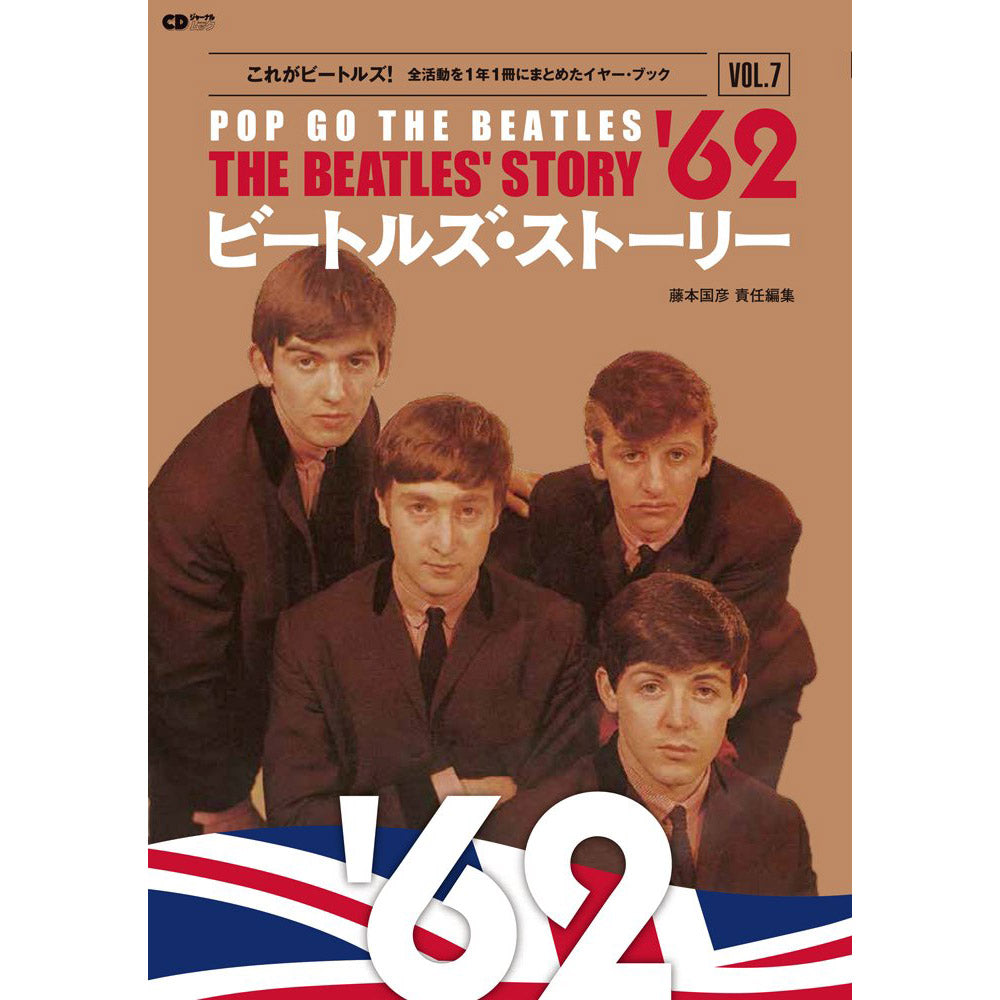 THE BEATLES ビートルズ (ABBEY ROAD 55周年 ) - ビートルズ・ストーリー Vol.7 1962 / 雑誌・書籍