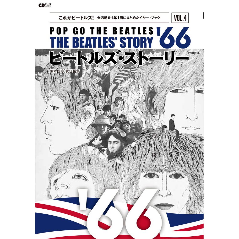 THE BEATLES ビートルズ (ABBEY ROAD 55周年 ) - ビートルズ・ストーリーVol.4 1966 / 雑誌・書籍