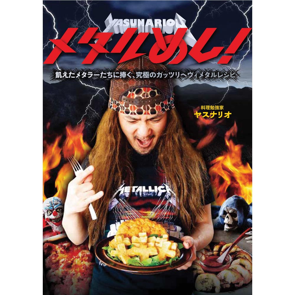 HEAVY METAL - メタルめし! 飢えたメタラーたちに捧ぐ、究極のガッツリヘヴィメタルレシピ