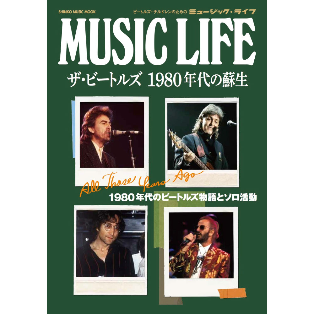 THE BEATLES ビートルズ (ABBEY ROAD 55周年 ) - MUSIC LIFE ザ・ビートルズ 1980年代の蘇生 / 雑誌・書籍