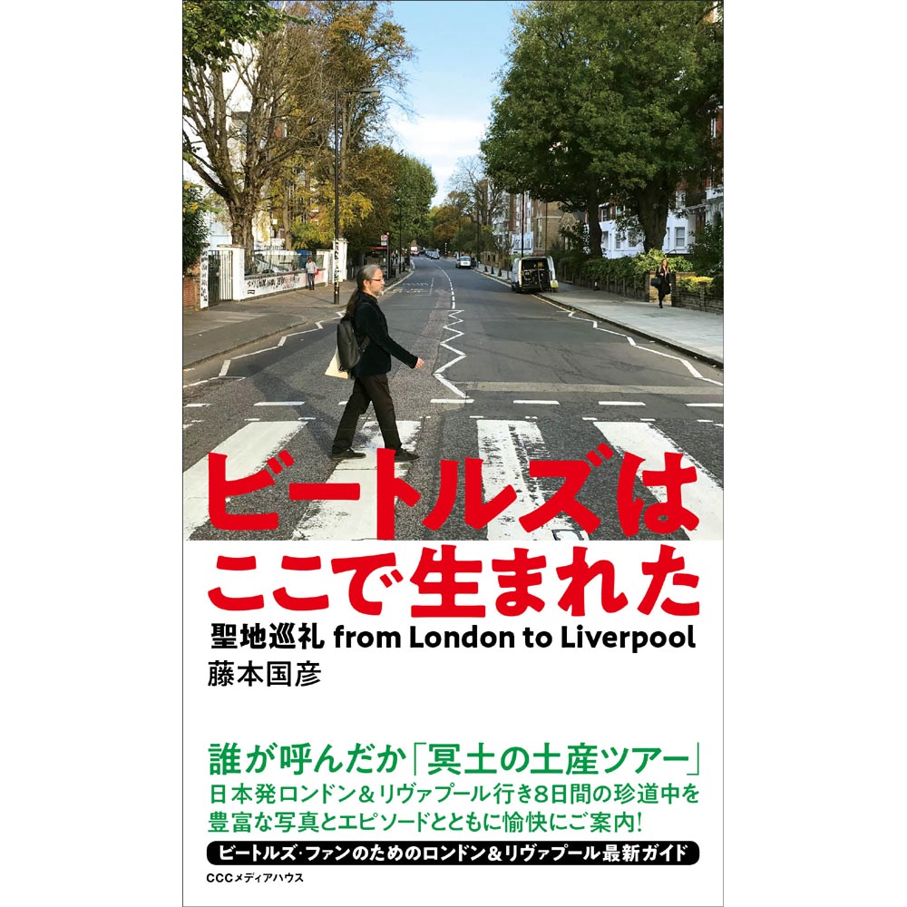 THE BEATLES ビートルズ (ABBEY ROAD 55周年 ) - ビートルズはここで生まれた / 聖地巡礼 from London to Liverpool / 雑誌・書籍