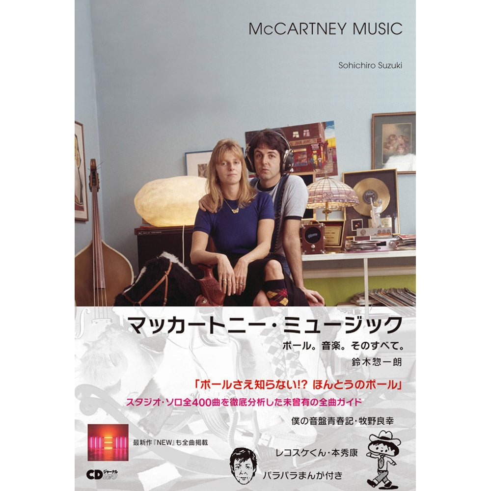 PAUL MCCARTNEY - マッカートニー・ミュージック ～ポール。音楽。そのすべて。