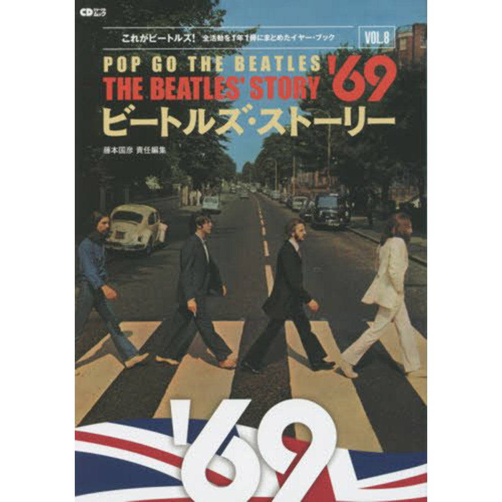 THE BEATLES ビートルズ (ABBEY ROAD 55周年 ) - ビートルズ・ストーリー Vol.8 1969 / 雑誌・書籍