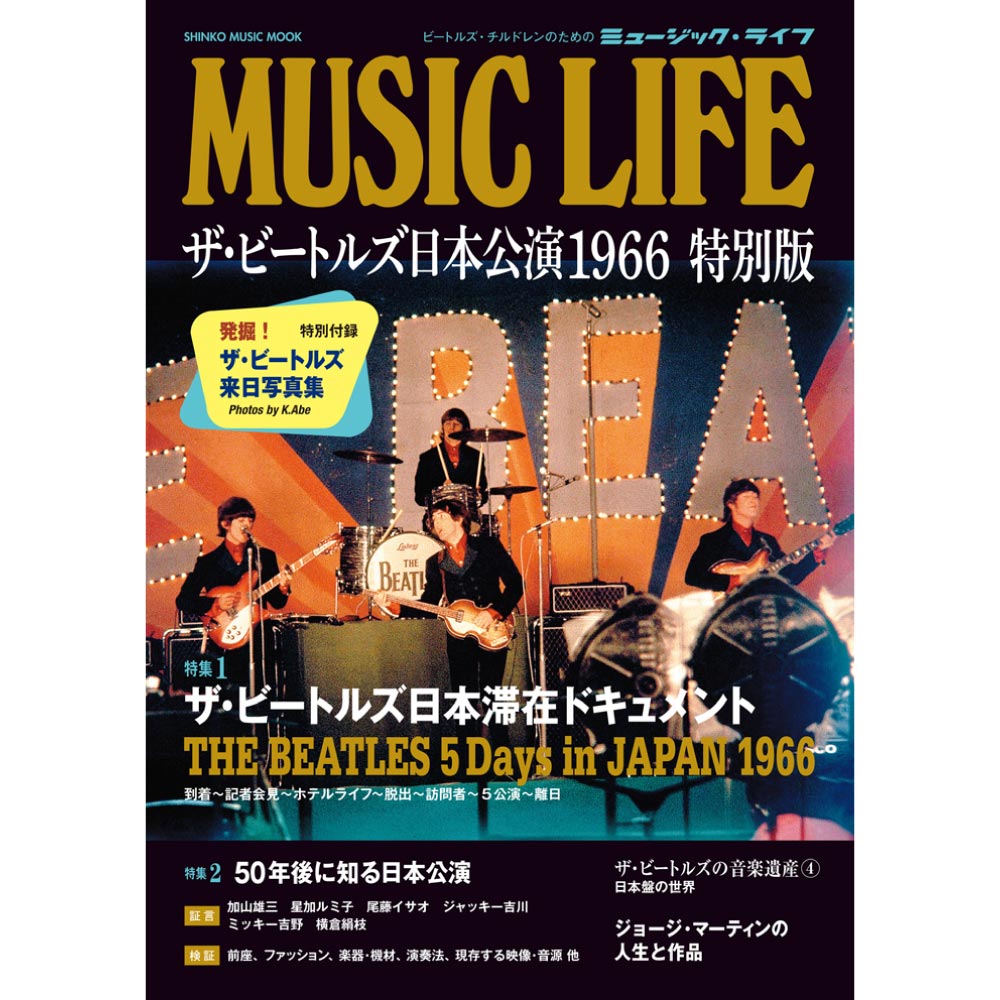 THE BEATLES ビートルズ (ABBEY ROAD 55周年 ) - MUSIC LIFE ザ・ビートルズ日本公演 1966 特別版 / 雑誌・書籍