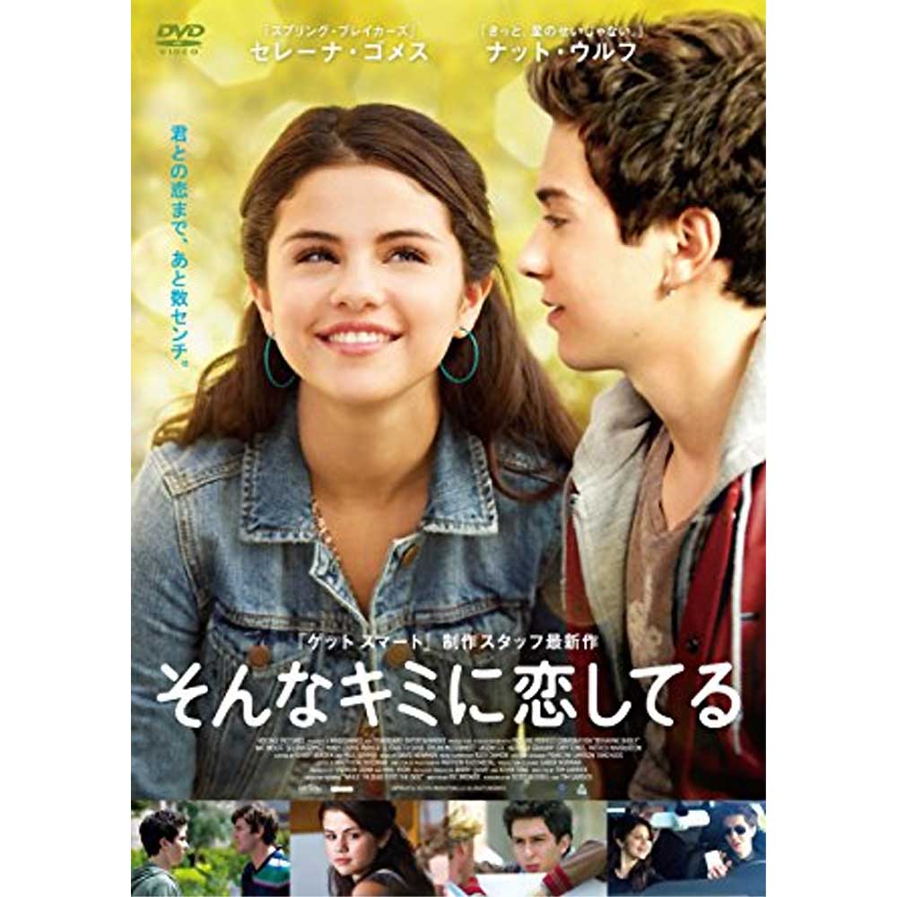 SELENA GOMEZ - そんなキミに恋してる【DVD】