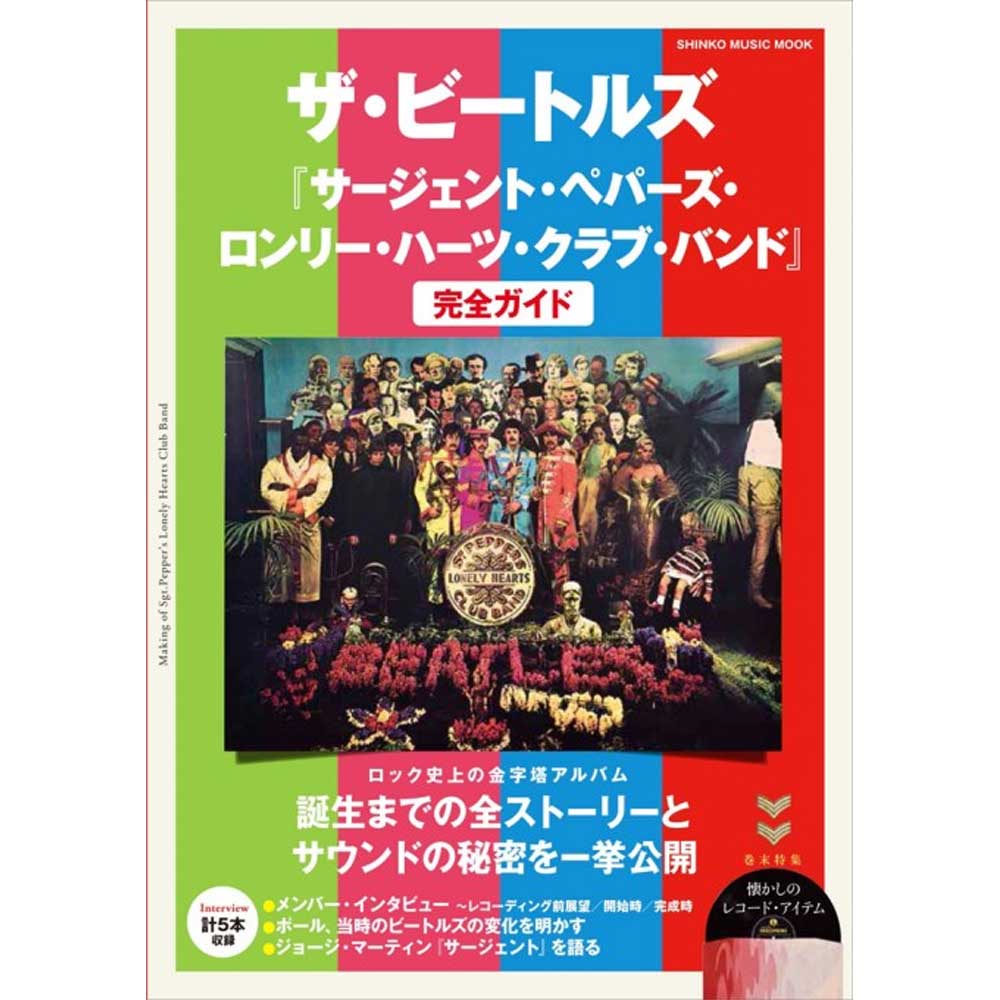 THE BEATLES - (ABBEY ROAD 55周年 ) - 『サージェント・ペパーズ・ロンリー・ハーツ・クラブ・バンド』完全ガイド＜シンコー・ミュージック・ムック＞