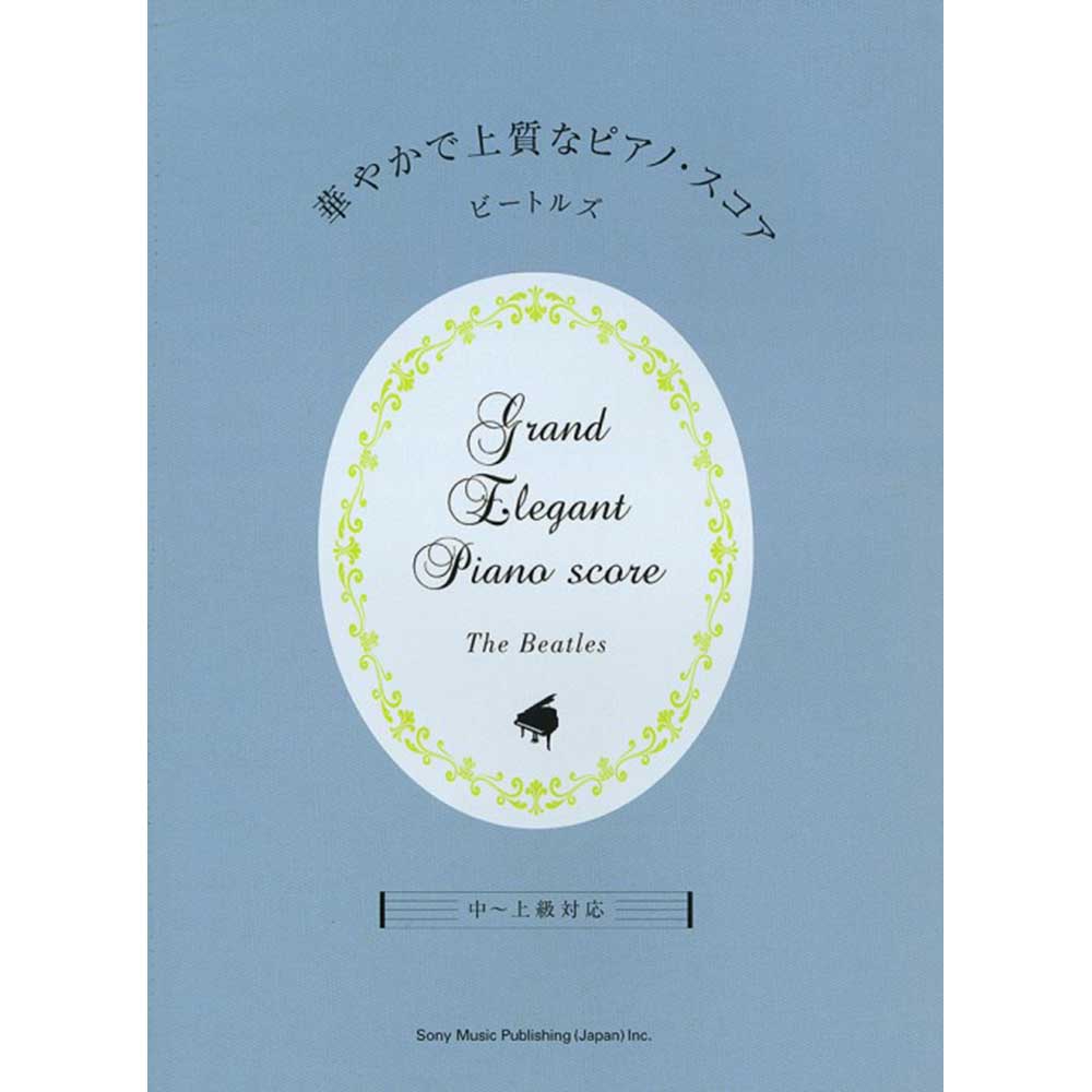 THE BEATLES ビートルズ (ABBEY ROAD 55周年 ) - 華やかで上質なピアノ・スコア ビートルズ / 楽譜