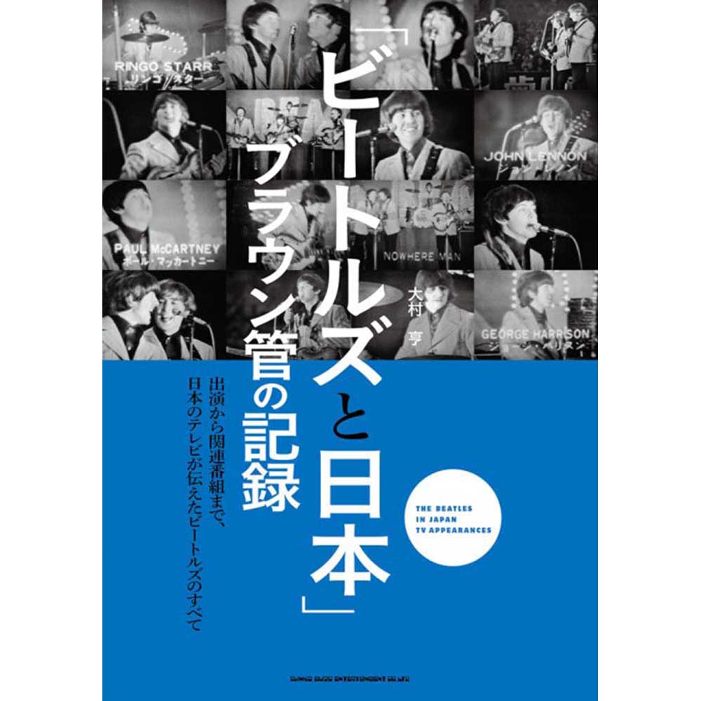 THE BEATLES ビートルズ (ABBEY ROAD 55周年 ) - 「ビートルズと日本」 ブラウン管の記録 / 雑誌・書籍