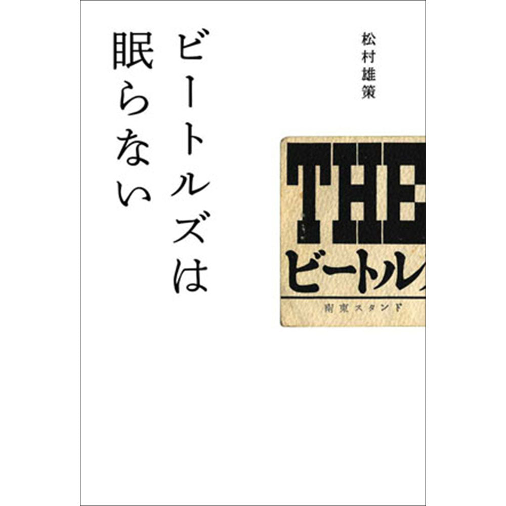 THE BEATLES ビートルズ (ABBEY ROAD 55周年 ) - ビートルズは眠らない / 雑誌・書籍