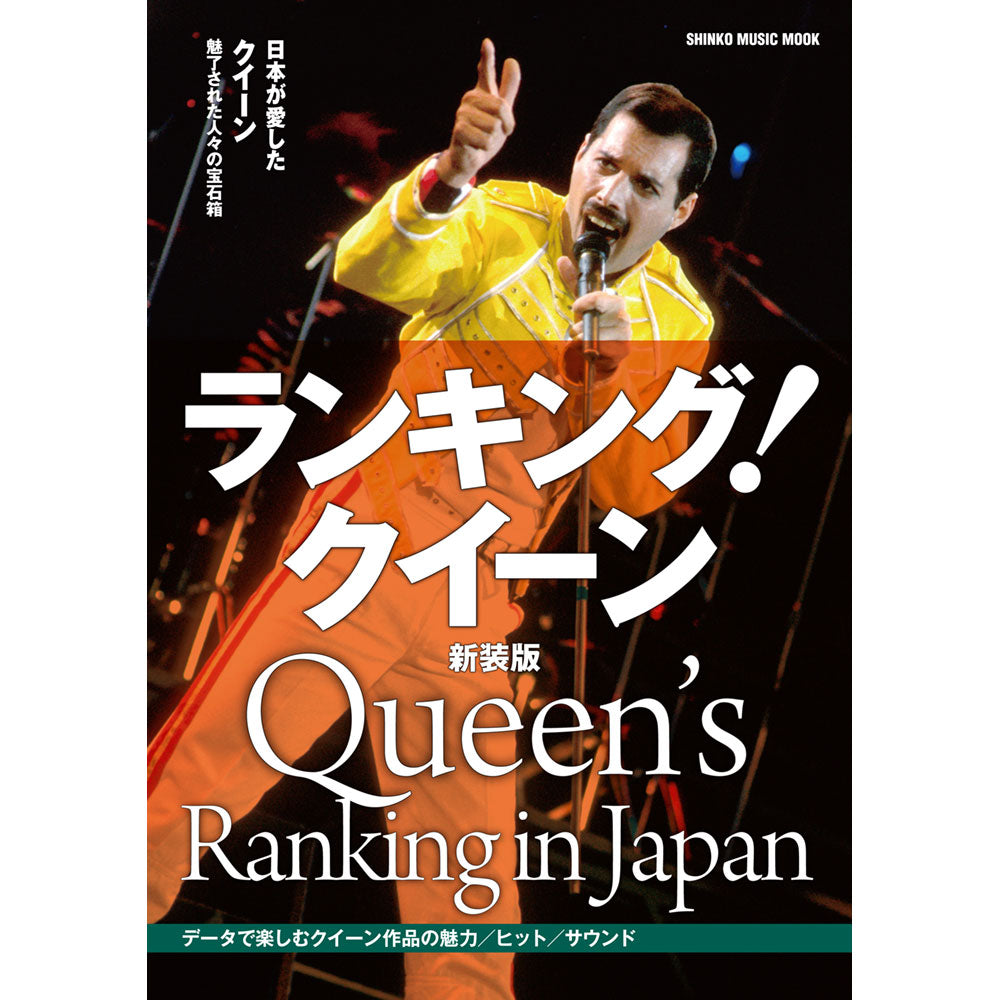 QUEEN クイーン - ランキング!クイーン 新装版 / 雑誌・書籍