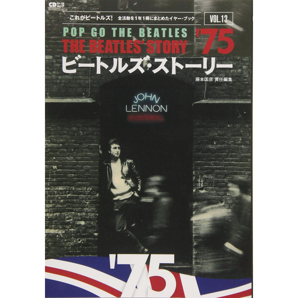 THE BEATLES ビートルズ (ABBEY ROAD 55周年 ) - ビートルズ・ストーリー Vol.13 '75 / 雑誌・書籍