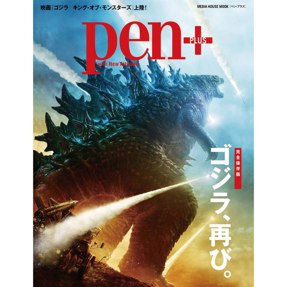 GODZILLA - Pen+ / 完全保存版 ゴジラ、再び