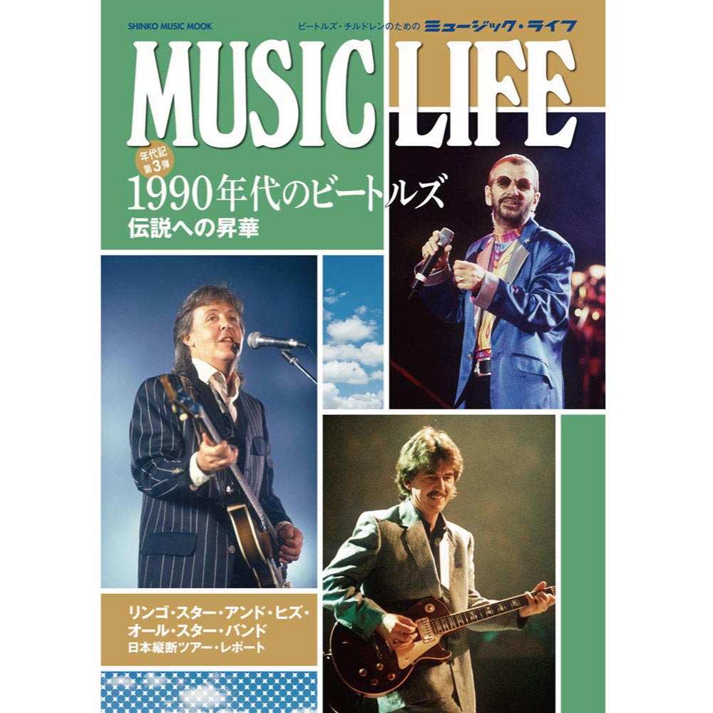 THE BEATLES ビートルズ (ABBEY ROAD 55周年 ) - MUSIC LIFE 1990年代のビートルズ＜シンコー・ミュージック・ムック＞ / 雑誌・書籍