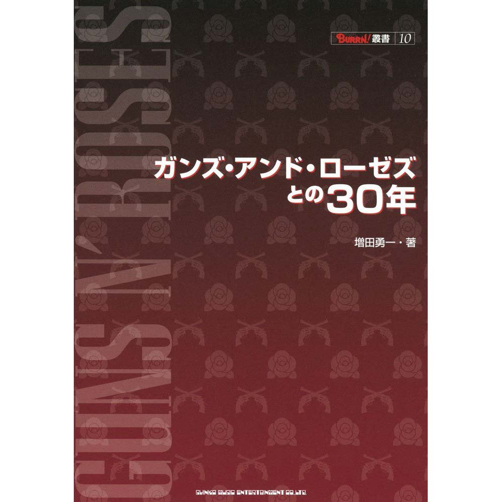 GUNS N ROSES ガンズアンドローゼズ - BURRN!叢書 10 ガンズ・アンド・ローゼズとの30年 / 雑誌・書籍