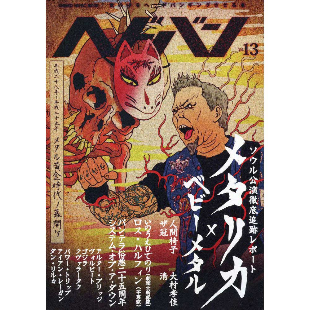 METALLICA メタリカ - ヘドバン Vol.13 / 雑誌・書籍