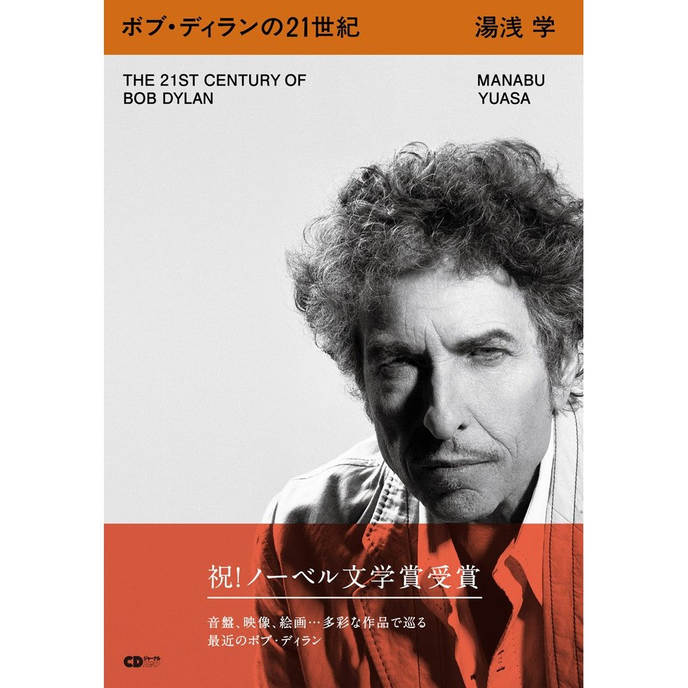 BOB DYLAN ボブディラン ボブ・ディランの21世紀 雑誌・書籍