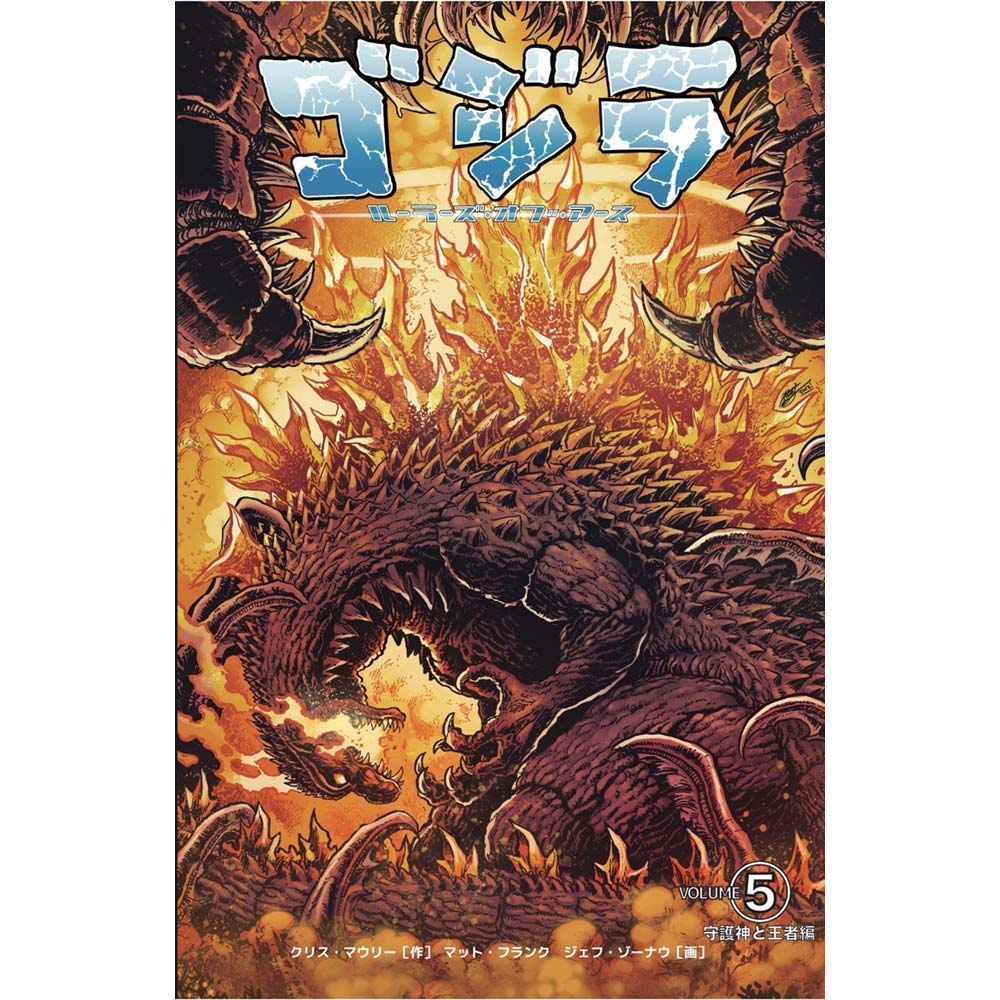 GODZILLA - ルーラーズ オブ アース5 守護神と王者編 / 日本語化アメコミ