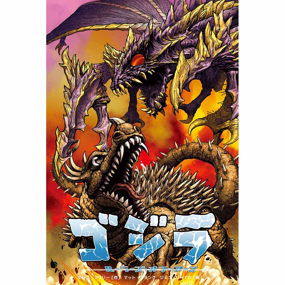 GODZILLA ゴジラ - ルーラーズ オブ アース4 バトラ編 初回限定カバー版 / 日本語化アメコミ / 雑誌・書籍