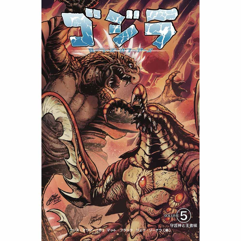 GODZILLA - ルーラーズ オブ アース5 守護神と王者編 初回限定カバー版 / 日本語化アメコミ