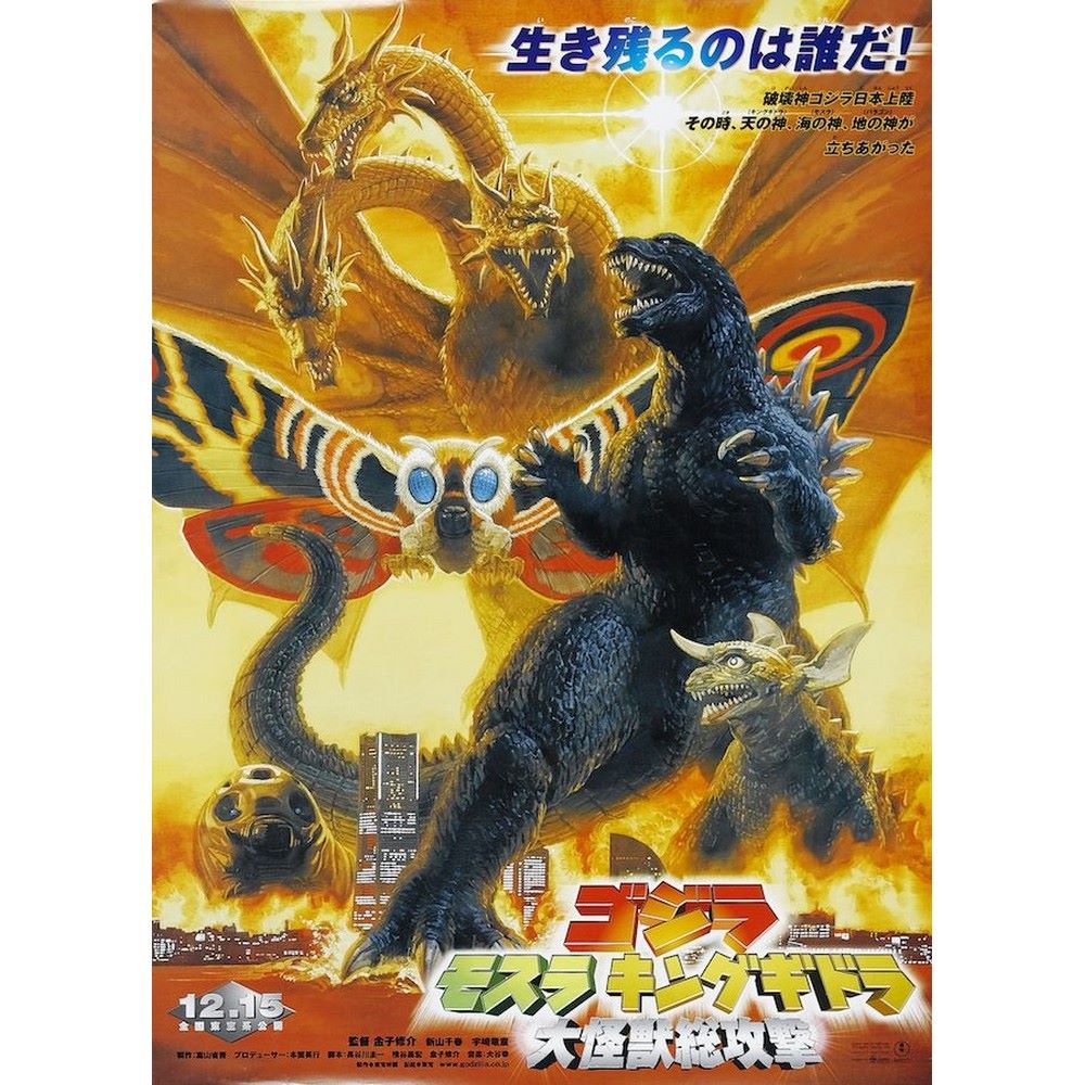 
                  
                    GODZILLA ゴジラ - GODZILLA VS MOTHRA / ポスター 【公式 / オフィシャル】
                  
                