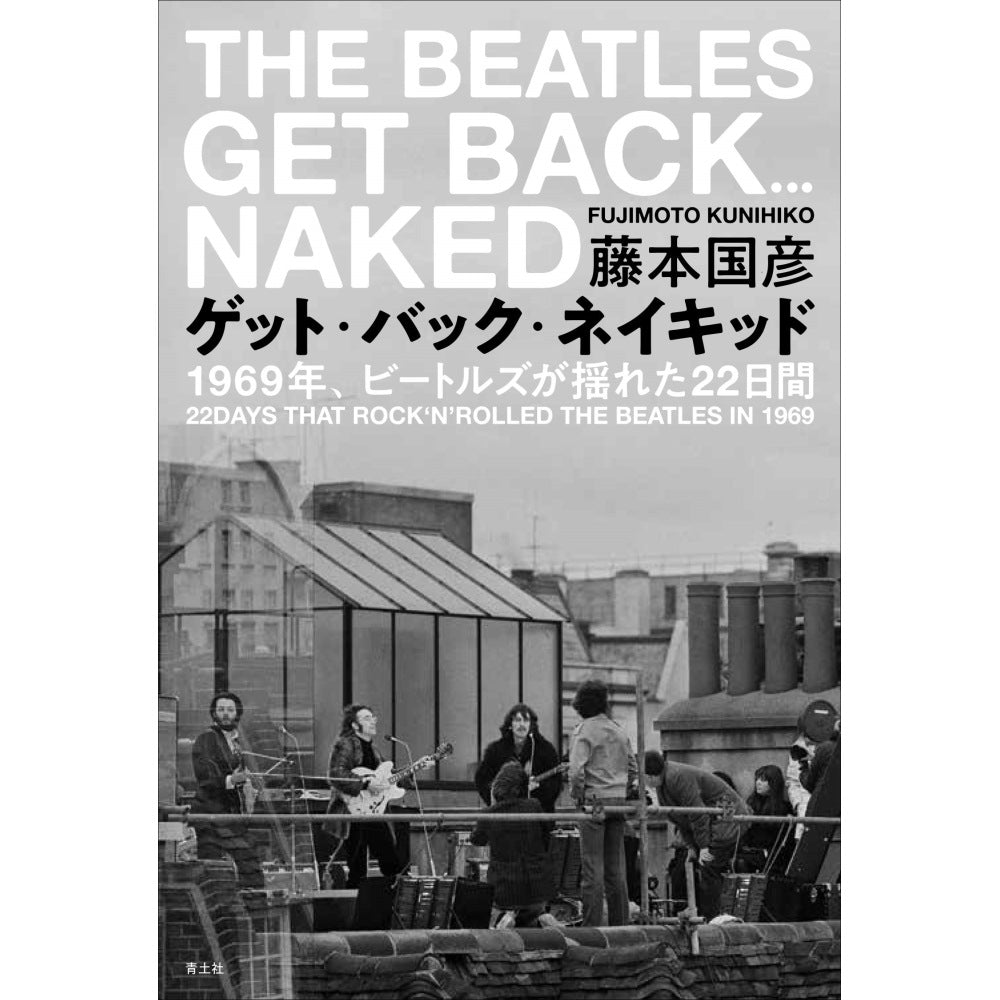 THE BEATLES ビートルズ (ABBEY ROAD 55周年 ) - ゲット・バック・ネイキッド / ビートルズ幻のレコーディングの真実 / 雑誌・書籍