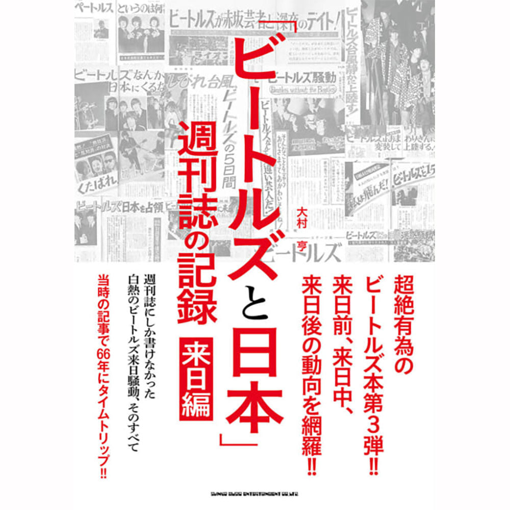 THE BEATLES - (ABBEY ROAD 55周年 ) - ビートルズと日本 / 週刊誌の記録 来日編