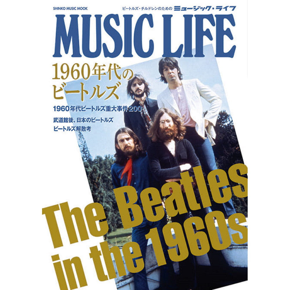 THE BEATLES ビートルズ (ABBEY ROAD 55周年 ) - MUSIC LIFE 1960年代のビートルズ / 雑誌・書籍