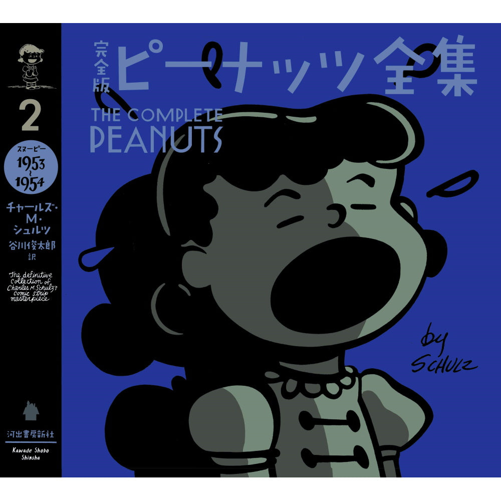 PEANUTS スヌーピー - 完全版 ピーナッツ全集 2 スヌーピー1953～1954 / 雑誌・書籍