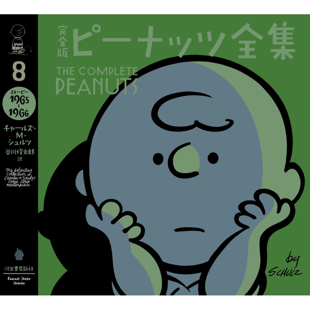 PEANUTS スヌーピー - 完全版 ピーナッツ全集 8 スヌーピー1965～1966 / 雑誌・書籍