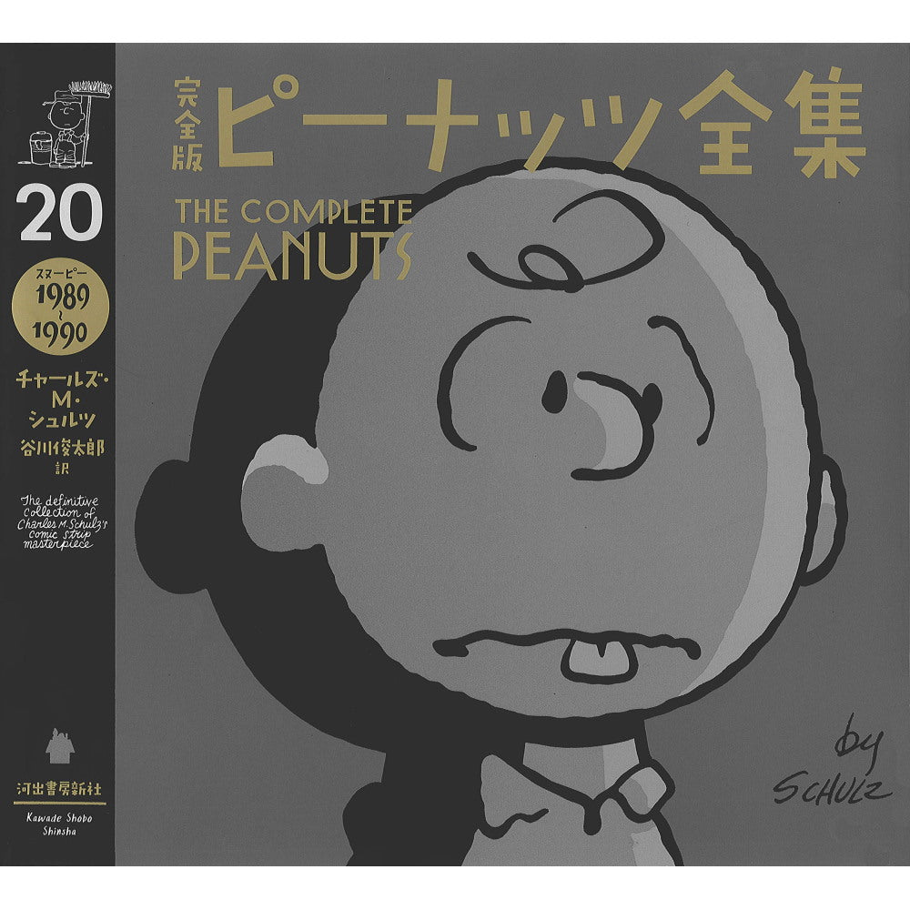 PEANUTS - 完全版 ピーナッツ全集 20 スヌーピー1989～1990