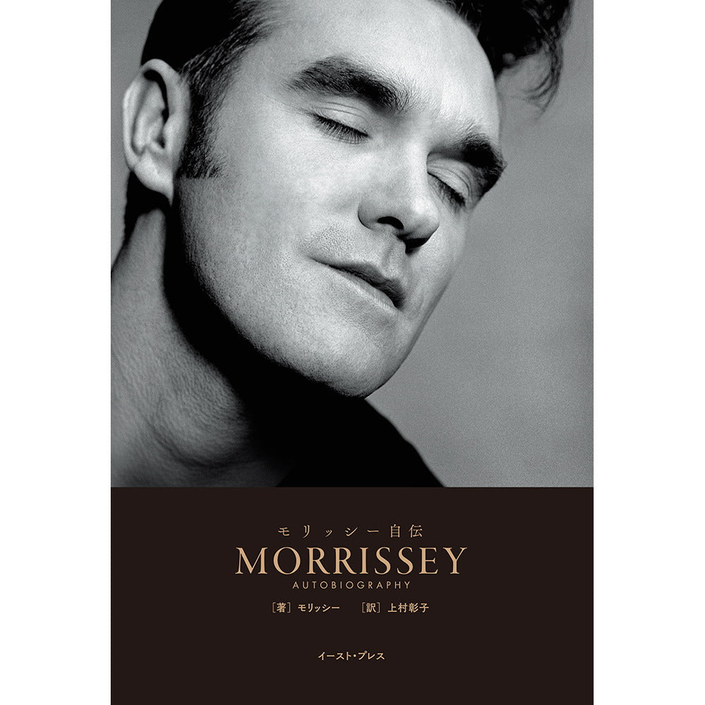 MORRISSEY モリッシー - モリッシー自伝 / 日本版 / 雑誌・書籍