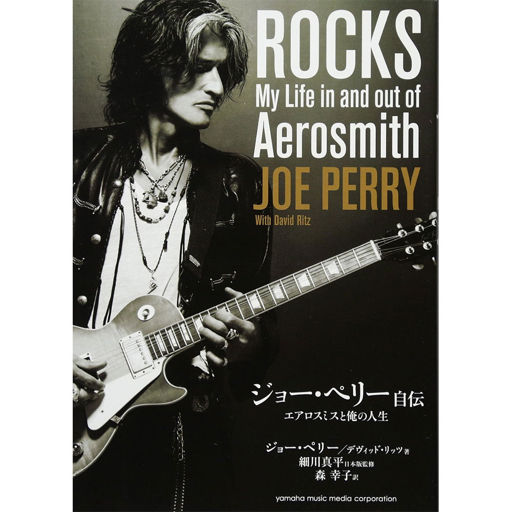 AEROSMITH エアロスミス ジョー・ペリー自伝～エアロスミスと俺の人生～ 雑誌・書籍