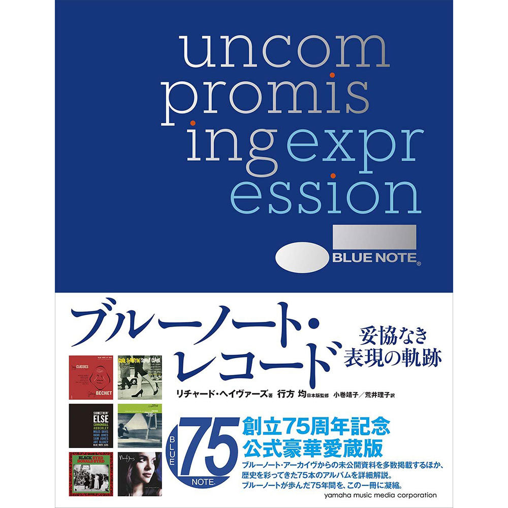 BLUE NOTE RECORDS ブルーノートレコード (創設 85周年 ) - 妥協なき表現の軌跡 / 創立75周年記念の豪華愛蔵版 / 雑誌・書籍