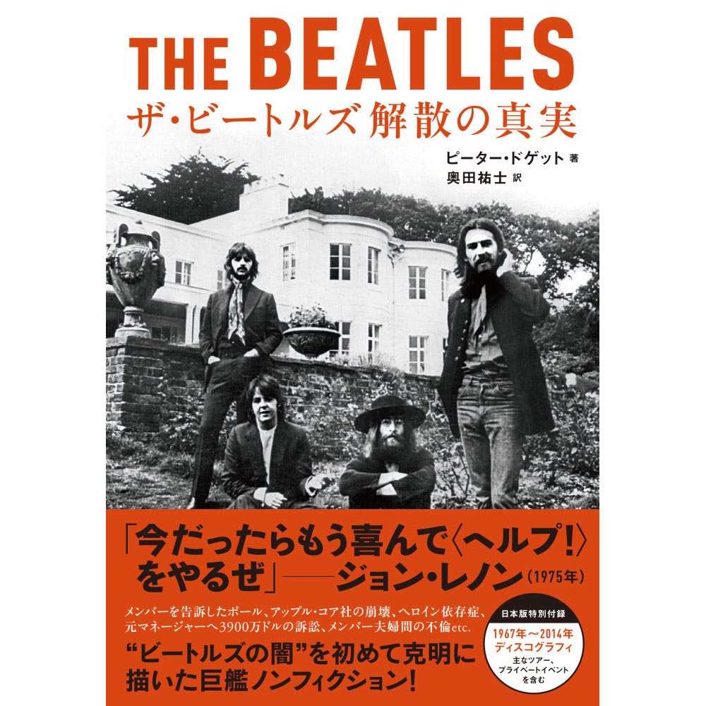 THE BEATLES ビートルズ (ABBEY ROAD 55周年 ) - 解散の真実 / 雑誌・書籍