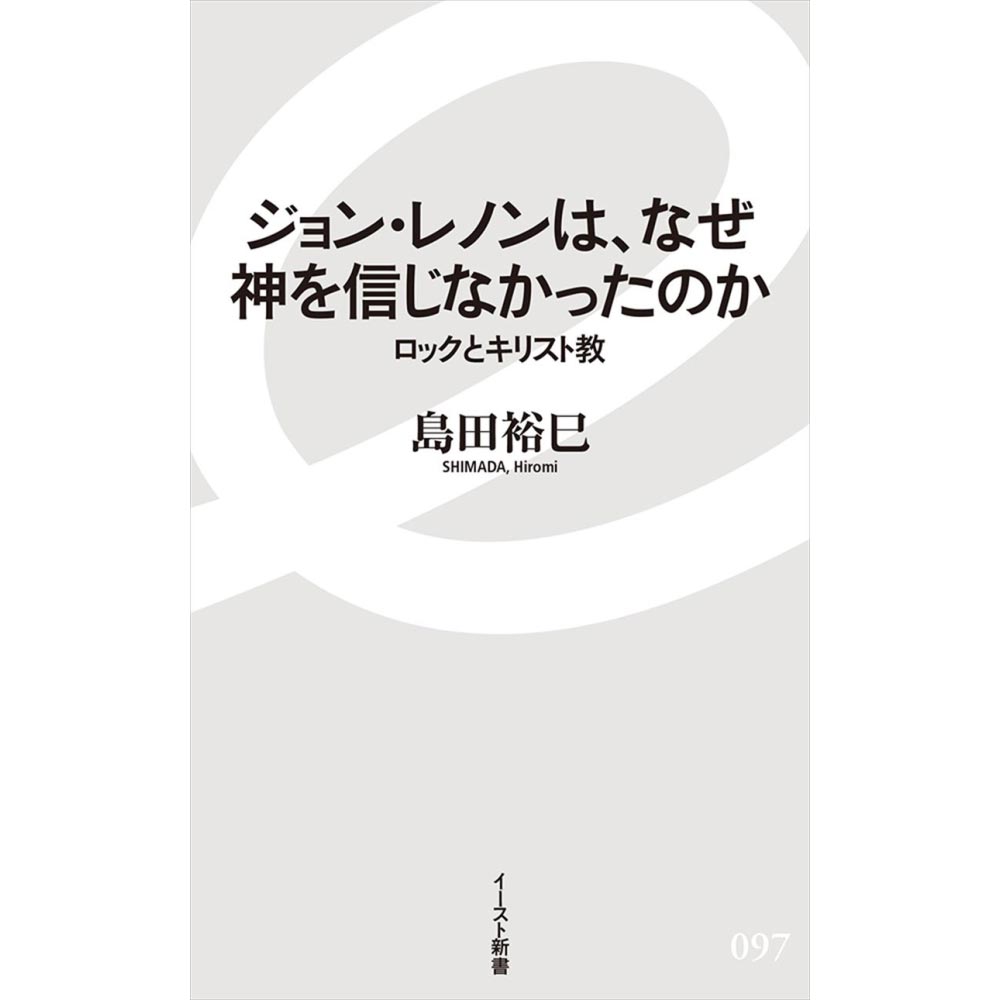 JOHN LENNON ジョンレノン - なぜ神を信じなかったのか ロックとキリスト教 / 雑誌・書籍