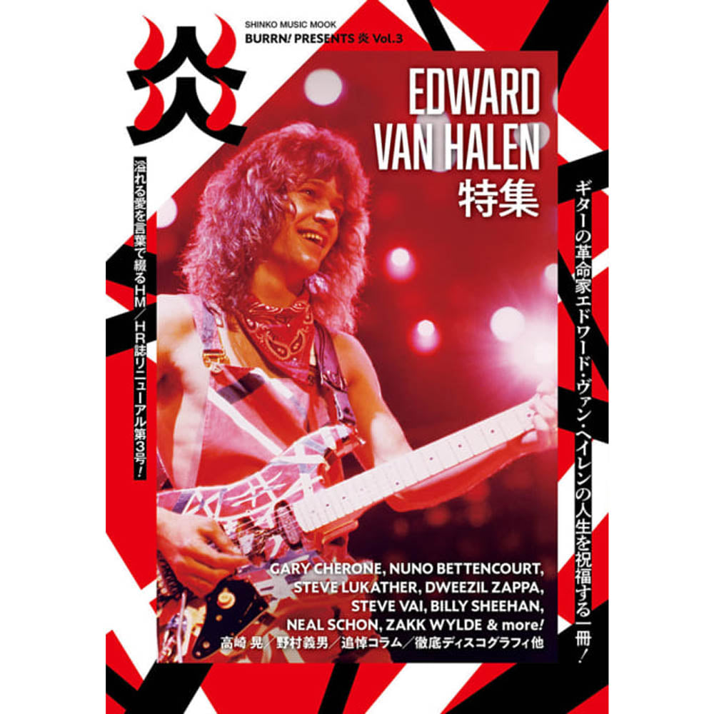 VAN HALEN ヴァンヘイレン (サミー&マイケル 来日 ) - BURRN! PRESENTS 炎 Vol.3 / 雑誌・書籍