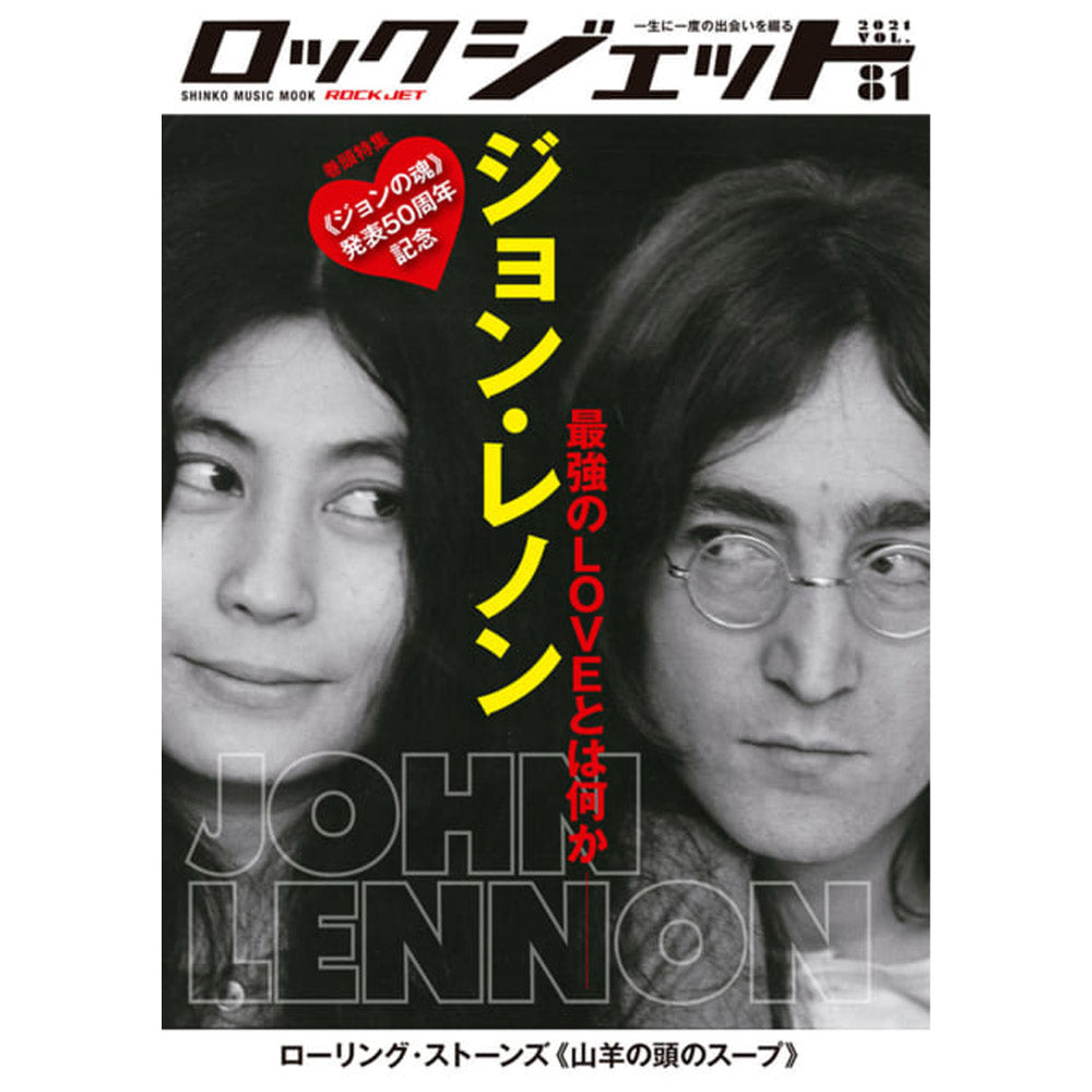 JOHN LENNON ジョンレノン - ロック・ジェット Vol.81 / 雑誌・書籍