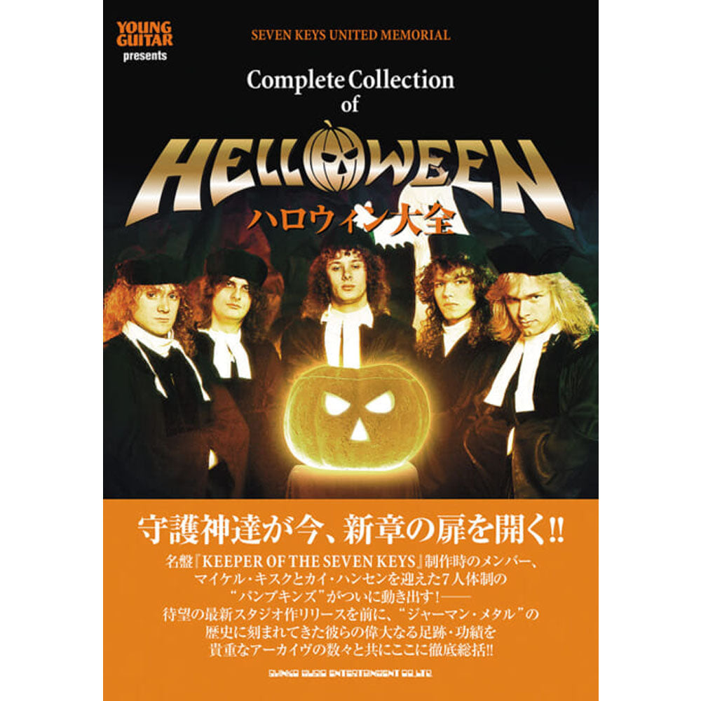 HELLOWEEN - ハロウィン大全