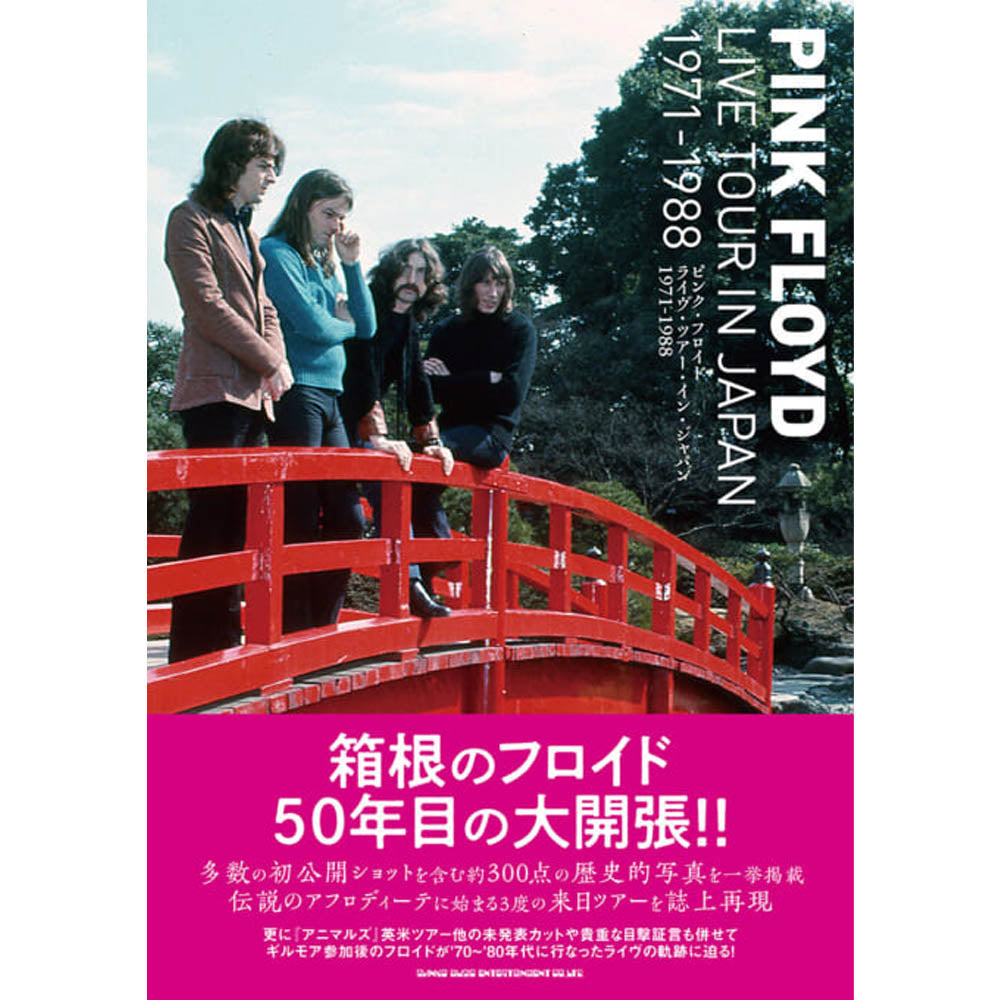 PINK FLOYD ピンクフロイド (「対」 30周年 ) - ピンク・フロイド ライヴ・ツアー・イン・ジャパン 1971-1988 / 雑誌・書籍