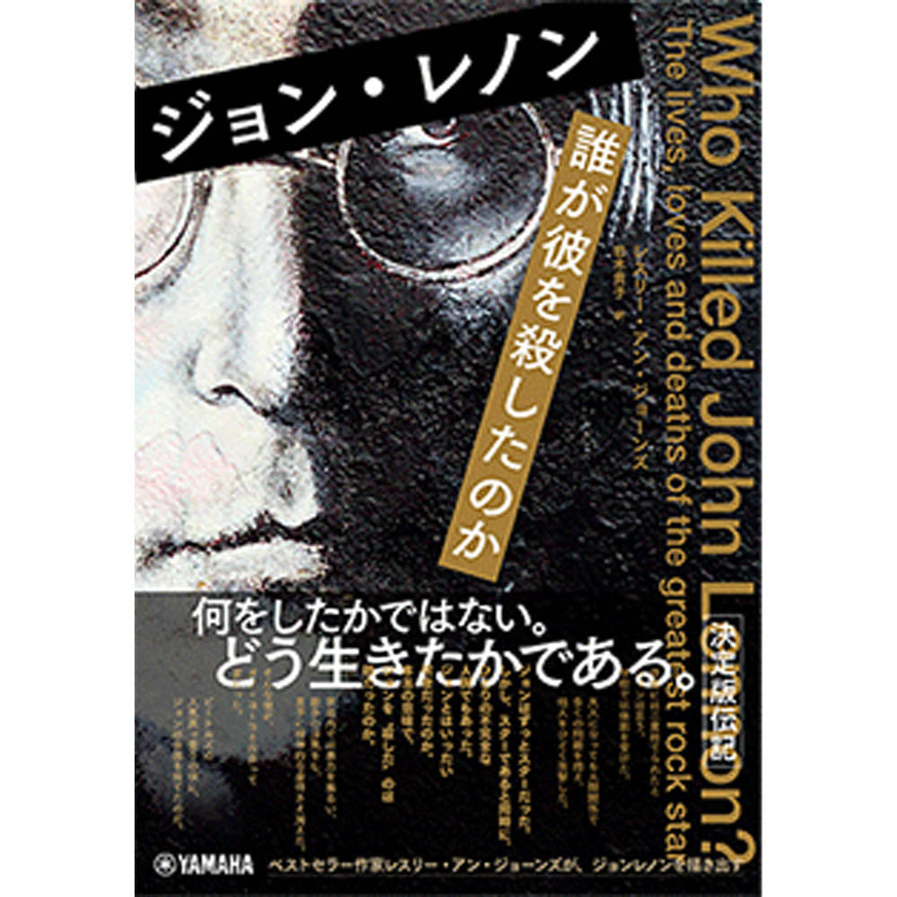 JOHN LENNON ジョンレノン - ジョン・レノン 誰が彼を殺したのか / 雑誌・書籍