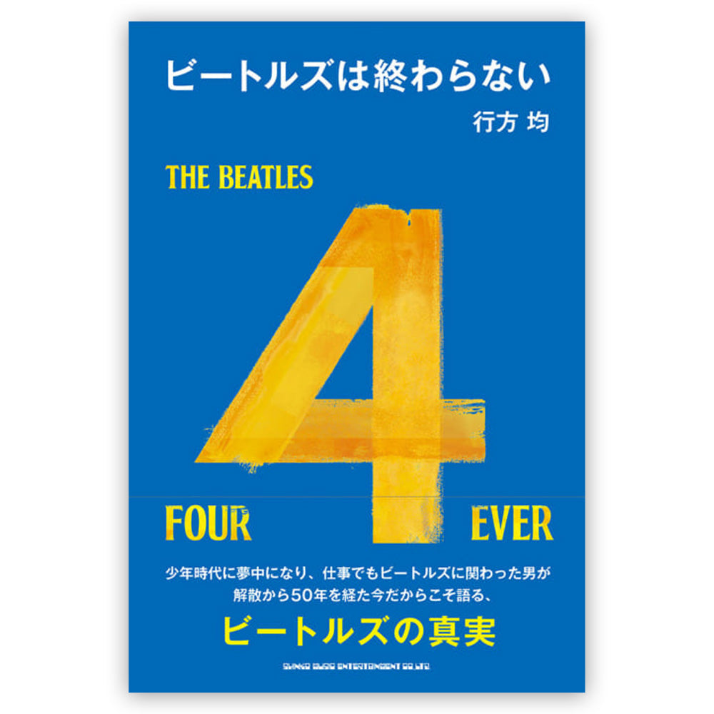 THE BEATLES ビートルズ (ABBEY ROAD 55周年 ) - ビートルズは終わらない / 雑誌・書籍