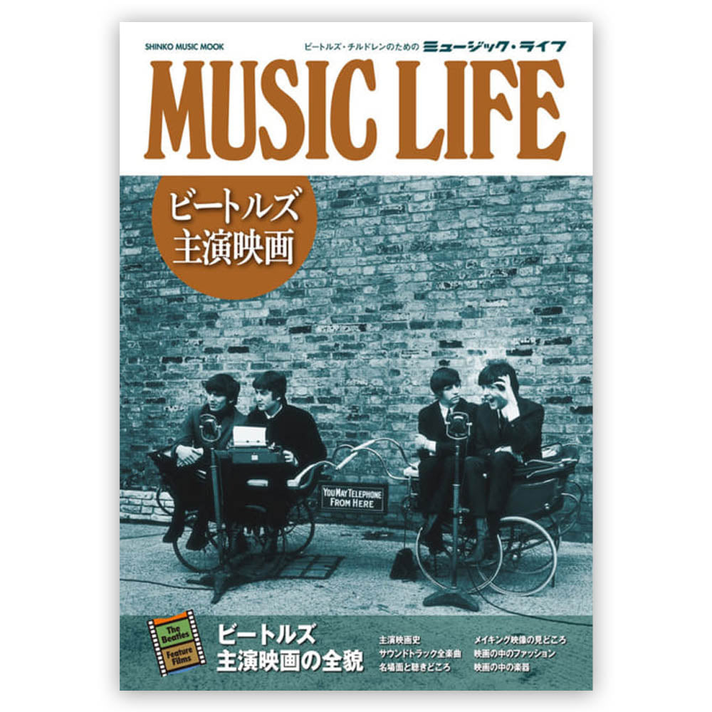 THE BEATLES ビートルズ (ABBEY ROAD 55周年 ) - MUSIC LIFE ビートルズ主演映画＜シンコー・ミュージック・ムック＞ / 雑誌・書籍