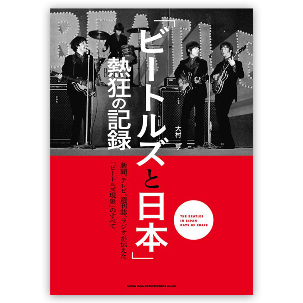 THE BEATLES ビートルズ (ABBEY ROAD 55周年 ) - 「ビートルズと日本」熱狂の記録 / 雑誌・書籍